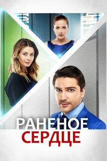  Раненое сердце (2016) 