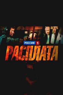  Расплата (2016) 