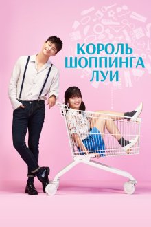  Король шоппинга Луи (2016) Syopingwang Rui 