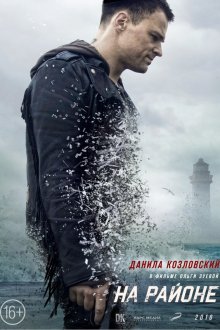  На районе (2018) 