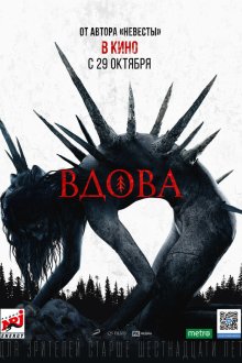  Вдова (2020) 