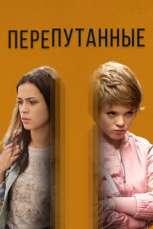  Перепутанные (2018) 
