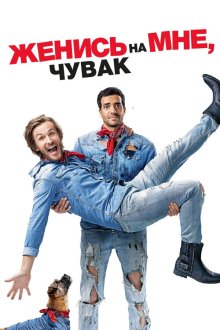  Женись на мне, чувак (2017) Épouse-moi mon pote