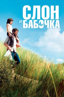  Слон и бабочка (2017) Drôle de père