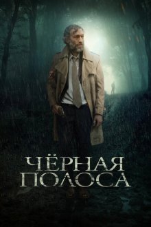  Черная полоса (2018) Fleuve noir