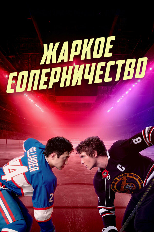 Жаркое соперничество (2025) Heated Rivalry