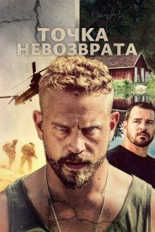  Точка невозврата (2018) Point Defiance
