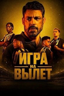 Рискованный ход / Игра на вылет (2026) Jogada de Risco / The Playoffs