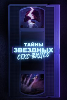 Тайны звездных секс-видео (2025) Secrets of Celebrity Sex Tapes
