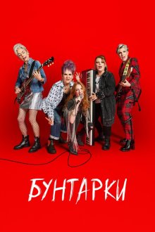 Бунтарки (2025) Riot Women