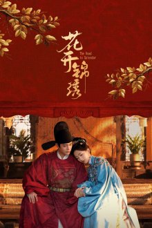 Цветы расцветают в роскоши / Цветущая парча (2026) Hua kai jin xiu