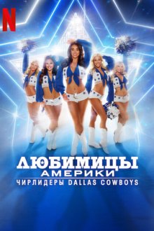 Любимицы Америки: Чирлидеры Dallas Cowboys (2024-2026) America's Sweethearts: Dallas Cowboys Cheerleaders