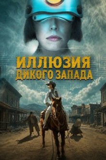Иллюзия Дикого Запада (2026) Gold Mine