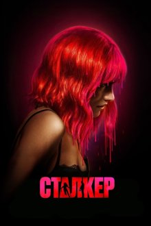 Сталкер (2024) Strange Darling