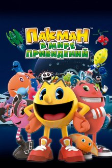 Пакман в мире привидений (2013-2016) Pac-Man and the Ghostly Adventures