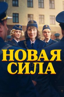Новая сила (2025) Skiftet / The New Force
