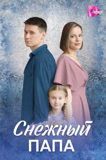 Снежный папа (2025)