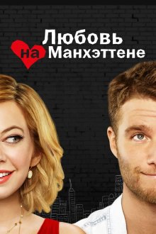 Любовь на Манхэттене (2014-2015) Manhattan Love Story
