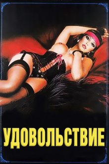 Удовольствие (1985) Il piacere