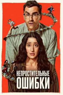 Большие ошибки / Непростительные ошибки (2026) Big Mistakes