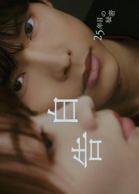 Признание: тайна длиной в 25 лет (2026) 25 Years of You / Kokuhaku: 25 Nen Me no Himitsu