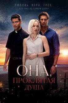 Она, проклятая душа (2026) Ella, maldita alma / She, Damned Soul