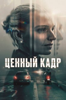 Ценный кадр (2025) Legenden