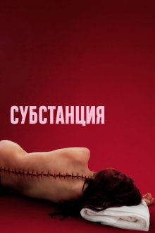 Субстанция (2024) The Substance