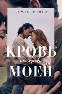 Чужестранка: Кровь от крови моей (2025-2026) Outlander: Blood of My Blood