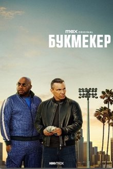 Букмекер (2023-2024) Bookie