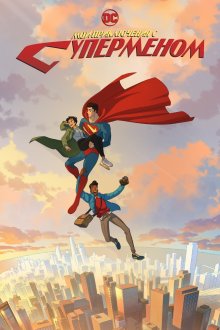 Мои приключения с Суперменом (2023-2026) My Adventures with Superman