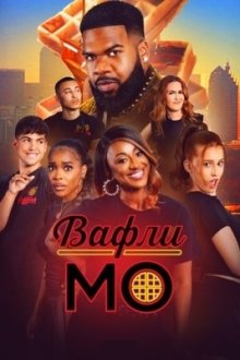 Вафли Мо (2025) Mo' Waffles