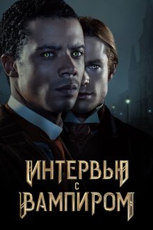 Интервью с вампиром (2022-2026) Interview with the Vampire