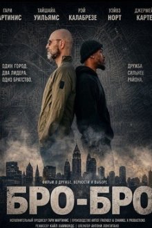 Бро-Бро (2026) BroBruh