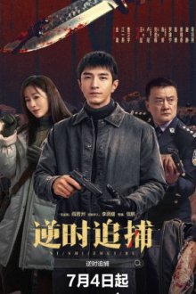 Погоня сквозь время / Обратная погоня (2026) Ni Shi Zhui Bu / Reverse Chase / Ni Shi Zhui Xiong