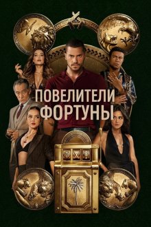 Повелители фортуны (2025) Os Donos do Jogo / Rulers of Fortune