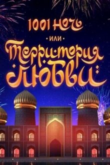 1001 ночь, или Территория любви (2019)