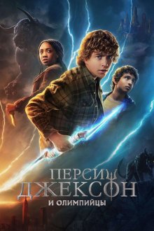 Перси Джексон и Олимпийцы (2023-2026) Percy Jackson and the Olympians