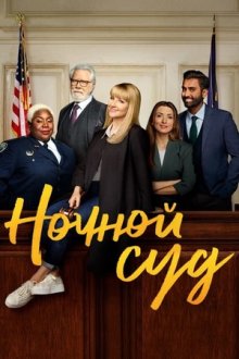 Ночной суд (2023-2025) Night Court