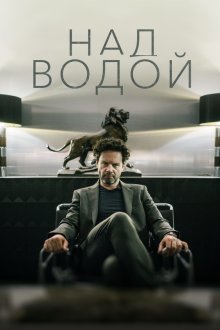 Над водой (2018-2020) Over water