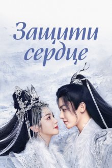Защити сердце (2023) Hu Xin