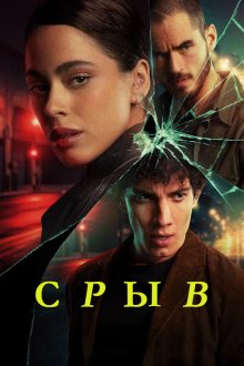 Срыв (2025) Quebranto
