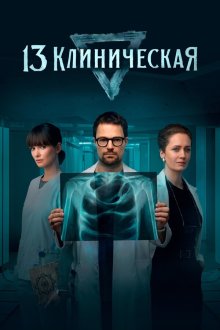 13 клиническая (2022)