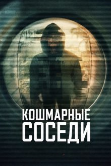 Кошмарные соседи (2026) Worst Neighbor Ever