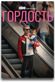 Гордость (2026) Proud