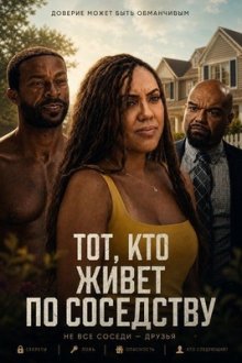 Тот, кто живёт по соседству (2026) The One Next Door