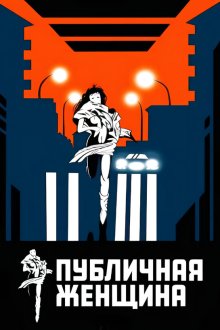 Публичная женщина (1984) La femme publique