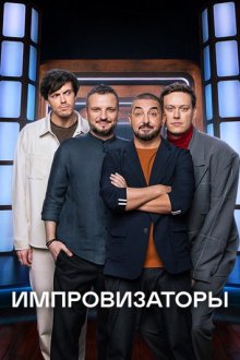 Импровизаторы (2023-2026)