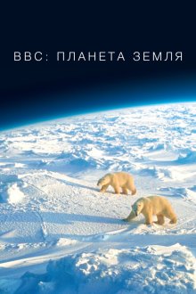 Планета Земля (2006) Planet Earth