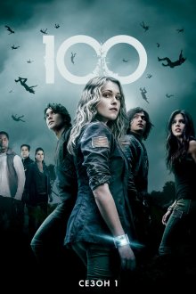 Сотня (2014-2020) The 100